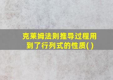 克莱姆法则推导过程用到了行列式的性质( )